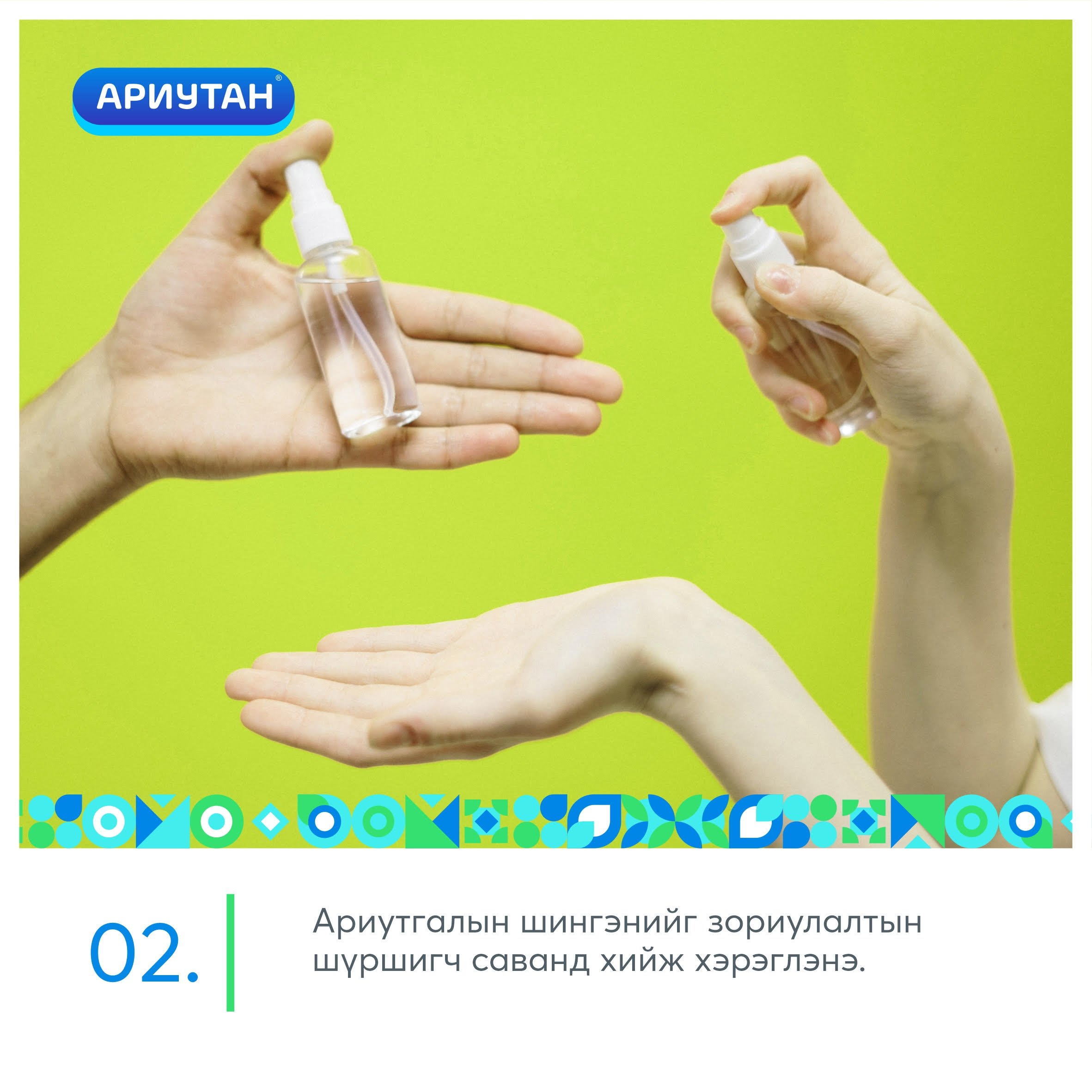 Ариутгах халдваргүйжүүлэх шингэн 1 литр – Ariutan